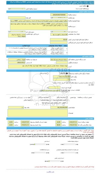 مناقصه، مناقصه عمومی همزمان با ارزیابی (یکپارچه) یک مرحله ای احداث ساختمان آتش نشانی، HSEE و درمانگاه و اجرای محوطه سازی در طرح ایجاد مناطق ویژه صنایع انرژی بر در سواحل