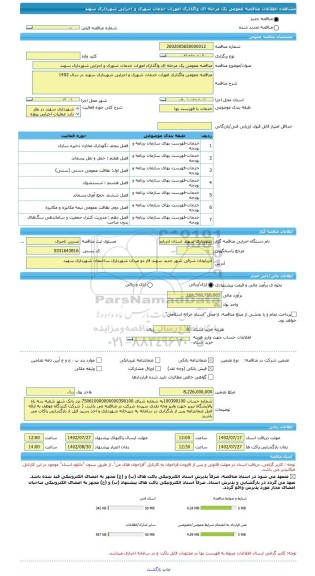 مناقصه، مناقصه عمومی یک مرحله ای واگذاری امورات خدمات شهری و اجرایی شهرداری سهند