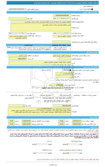 مناقصه، مناقصه عمومی یک مرحله ای تجدید مناقصه روشنایی جاده ساحلی ضلع غربی