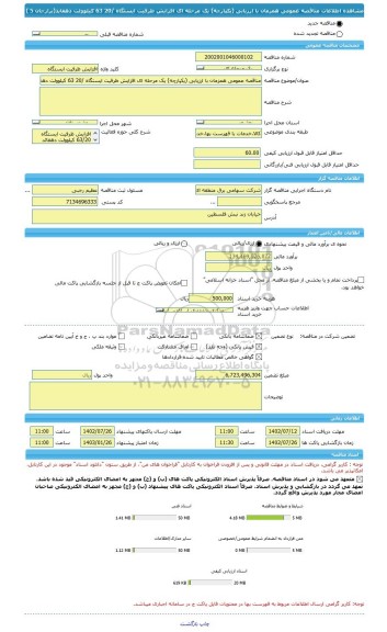 مناقصه، مناقصه عمومی همزمان با ارزیابی (یکپارچه) یک مرحله ای افزایش ظرفیت ایستگاه /20 63 کیلوولت دهقاید(برازجان 5 )