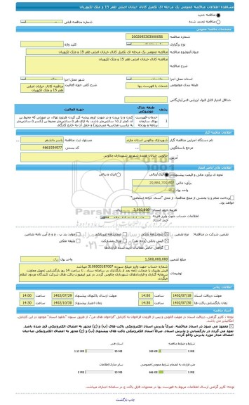 مناقصه، مناقصه عمومی یک مرحله ای تکمیل کانال خیابان اصلی ظفر 15 و ملک لکپوریان