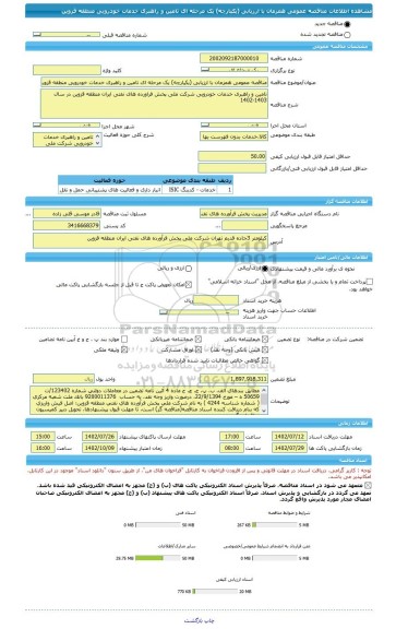 مناقصه، مناقصه عمومی همزمان با ارزیابی (یکپارچه) یک مرحله ای تامین و راهبری خدمات خودرویی منطقه قزوین