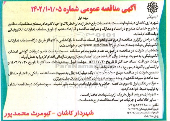 مناقصه عملیات رفع خطر از معابر خطرناک و احیاء گذرها در سطح منطقه یک