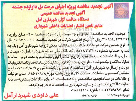 تجدید مناقصه اجرای پروژه مرمت پل داوازده چشمه