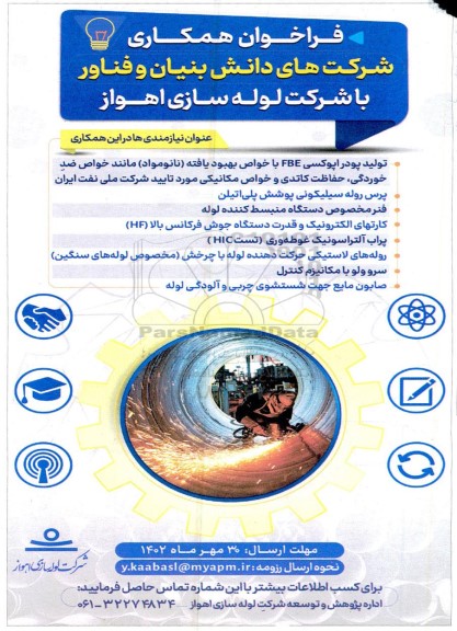 فراخوان همکاری شرکت های دانش بنیان و فناور 