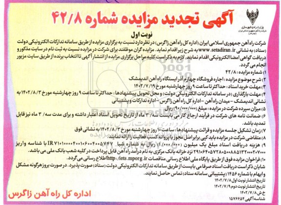تجدید مزایده اجاره فروشگاه چهارم آذر ایستگاه راه آهن