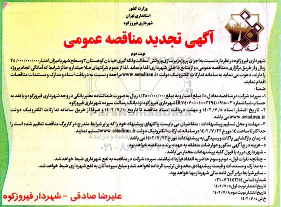 مناقصه اجرای پروژه زیرسازی و روکش آسفالت و لکه گیری خیابان تجدید نوبت دوم 