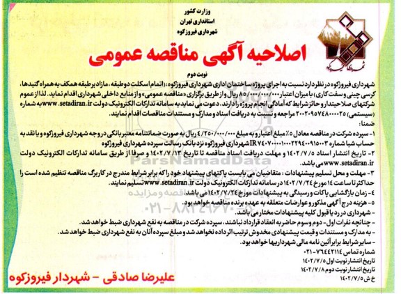 مناقصه اجرای پروژه ساختمان اداری اصلاحیه نوبت دوم 