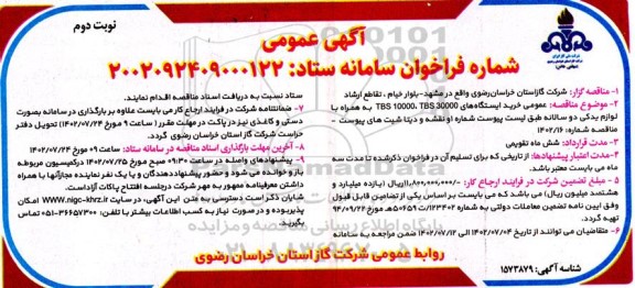 مناقصه خرید ایستگاههای TBS 10000، TBS3000و... نوبت دوم 