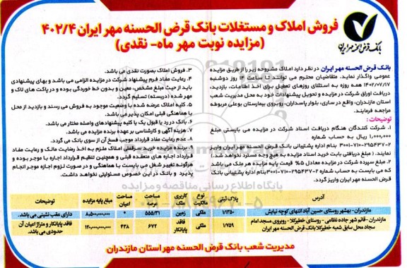مزایده فروش املاک و مستغلات