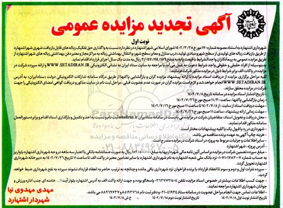 مزایده واگذاری حق تفکیک زباله های قابل بازیافت شهری شهر تجدید