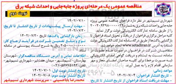مناقصه پروژه جابه جایی و احداث شبکه برق  نوبت دوم 