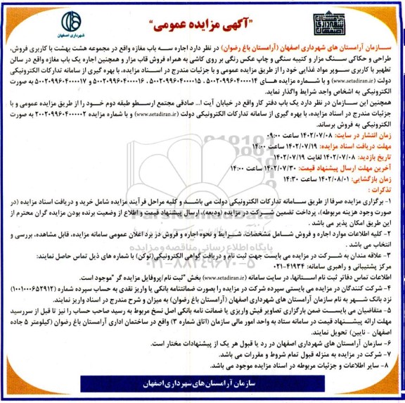 مزایده اجاره چهار باب مغازه و فروش یک باب دفتر کار