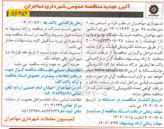 مناقصه خرید یک دستگاه خودرو سواری تارا اتوماتیک تجدید 