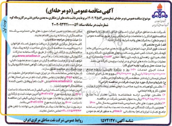 مناقصه برداشت داده های لرزه نگاری سه بعدی میادین نفتی