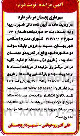 مزایده فروش جایگاه سوخت دو منظوره- نوبت دوم