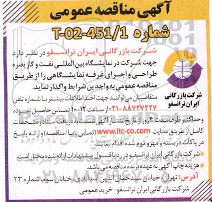 مناقصه طراحی و اجرای غرفه نمایشگاهی
