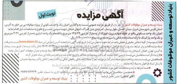 مزایده واگذاری اعیان یک واحد مسکونی