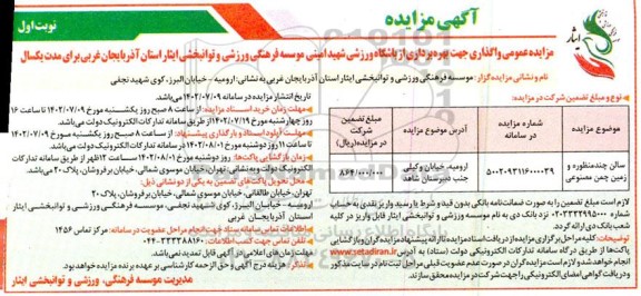 مزایده عمومی واگذاری جهت بهره برداری از باشگاه ورزشی شهید امینی