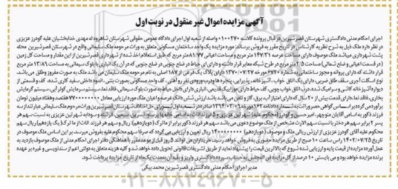  مزایده ملک به مساحت 147.31 مترمربع و مساحت اعیانی 81.77 مترمربع 