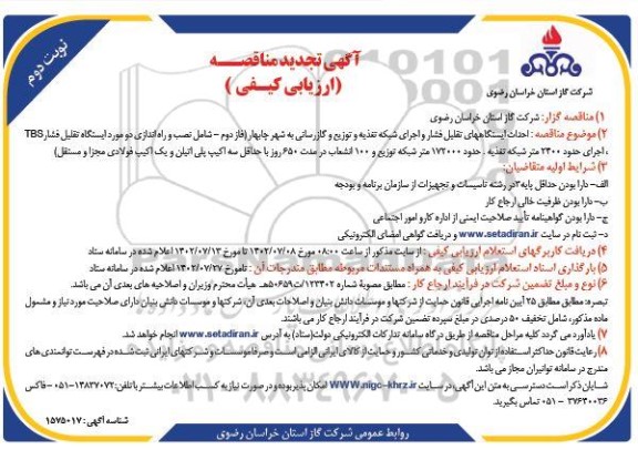 تجدید مناقصه احداث ایستگاه های تقلیل فشار و اجرای شبکه تغذیه و توزیع و گازرسانی - نوبت دوم