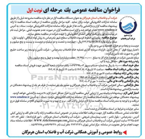 مناقصه بازسازی خطوط فرسوده فاضلاب سطح شهر به روش لوله شکافی (اولویت اول)