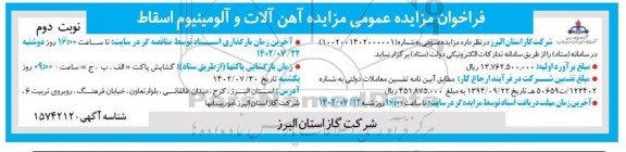 مزایده آهن آلات و آلومینیوم اسقاط - نوبت دوم