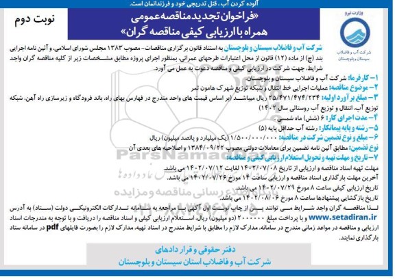 تجدید فراخوان مناقصه عملیات اجرایی خط انتقال و شبکه توزیع شهرک - نوبت دوم