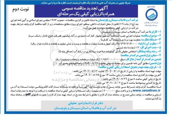 فراخوان تجدید مناقصه عملیات اجرایی نصب انشعابات آب - نوبت دوم