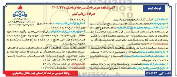 مناقصه اجرای خدمات تاسیسات و فضای سبز  ـ نوبت دوم