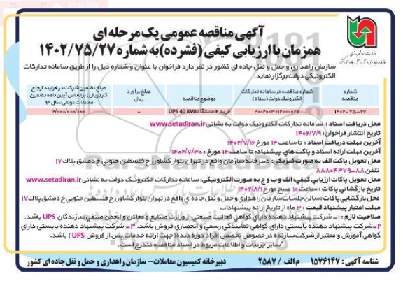 مناقصه خرید 4 دستگاه UPS 40 KVA
