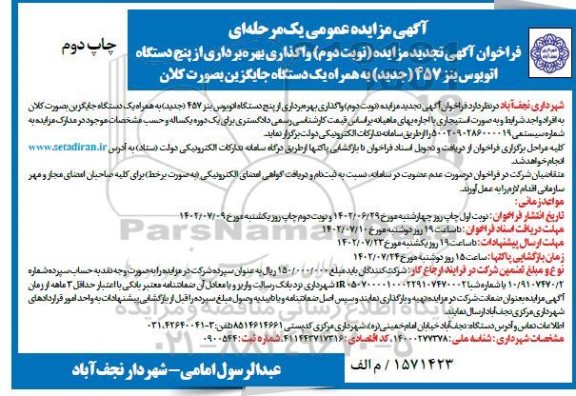 تجدید مزایده واگذاری بهره برداری از پنج دستگاه اتوبوس بنز 457 (جدید) به همراه ... ـ چاپ دوم