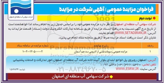 مزایده عمومی رسوبات ناشی از لایروبی سد - نوبت دوم