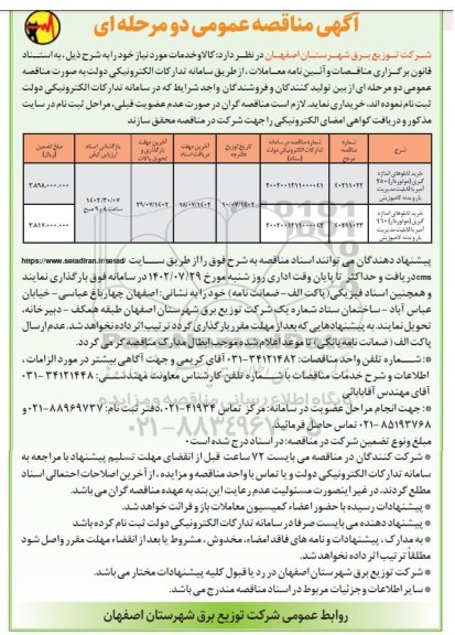 مناقصه خرید تابلوهای اندازه گیری (موتوردار) 250 آمپر ...