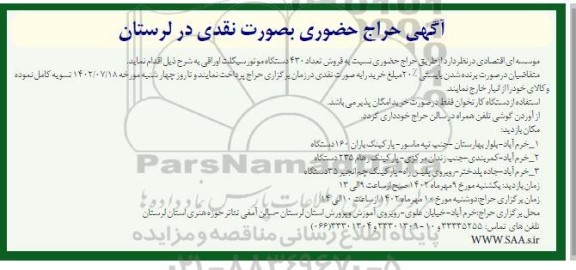 آگهی حراج حضوری نسبت به فروش 430 دستگاه موتورسیکلت اوراقی 
