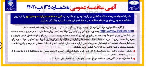 مناقصه خرید 200 ست رایانه و مانیتور 