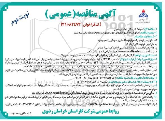 مناقصه  اجرای شبکه آبیاری قطره ای جهت فضای سبز  ـ نوبت دوم