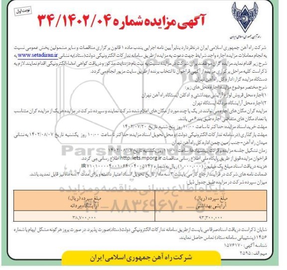 مزایده اجاره محل فروش لوازم آرایشی، بهداشتی و ادکلن و محل آرایشگاه مردانه