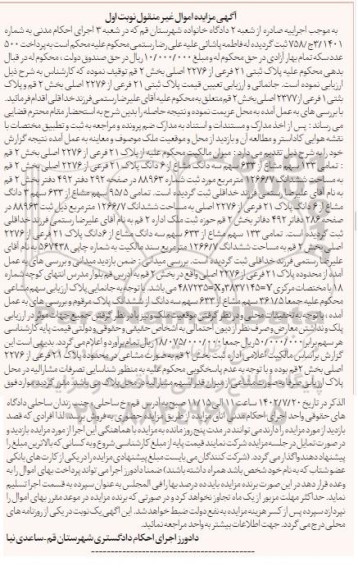 مزایده پلاک ثبتی 21 فرعی از 2276 اصلی و پلاک ثبتی 1 فرعی از 2377 اصلی