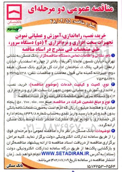 مناقصه خرید، نصب، راه اندازی، آموزش و عملیاتی نمودن تجهیزات سخت افزاری و نرم افزاری دو دستگاه سرور - نوبت دوم