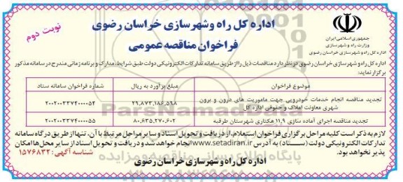 تجدید مناقصه انجام خدمات خودرویی جهت ماموریتهای درون و برون شهری .... نوبت دوم