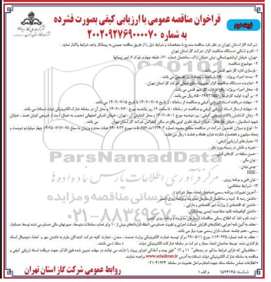 مناقصه بازسازی اداره گاز شهر قدس  - نوبت دوم
