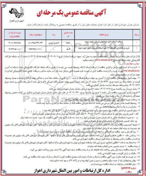 مناقصه بازیافت آسفالت گرم خیابانهای شریانی ...