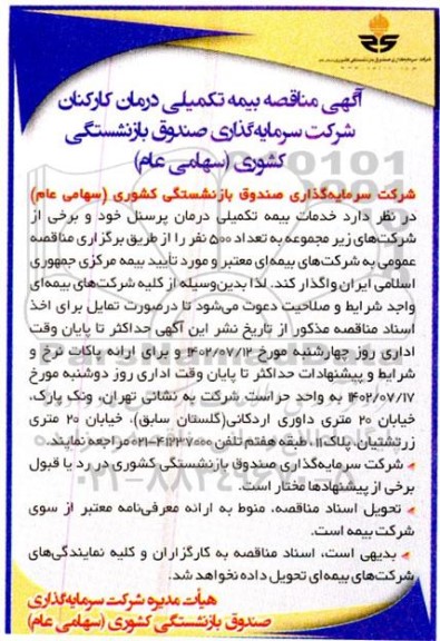 مناقصه بیمه تکمیلی درمان کارکنان 