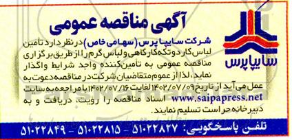 مناقصه تامین لباس کار دو تکه کارگاهی و لباس گرم