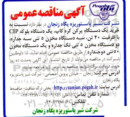 مناقصه خرید یک دستگاه پرکن کره کاپ، یک دستگاه بلوکه CIP با ظرفین 20 تن، ...