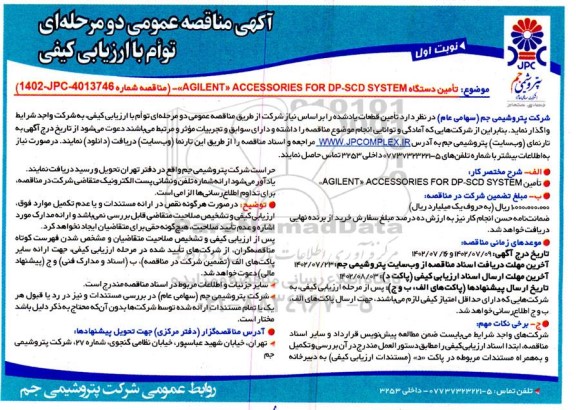 مناقصه تامین دستگاه AGILENT ACCESSORIES FOR DP-SCD SYSTEM 