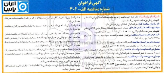 مناقصه تهیه و خرید یک دستگاه استاکر برقی 1.5 صفر کیلومتر
