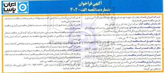 مناقصه تهیه و خرید یک دستگاه لیفتراک 3 تن دیزلی