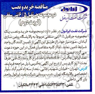 مناقصه خرید و نصب دو مجموعه جرثقیل 6.5 تنی سقفی - نوبت دوم